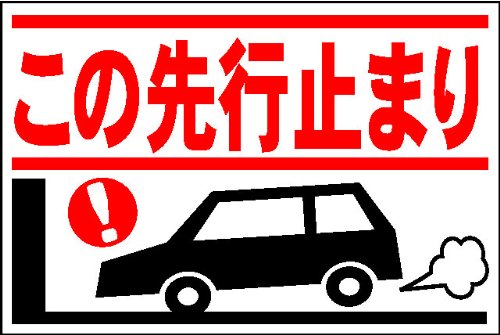 Amazon Co Jp 駐車場プレートサイン この先行き止まり 文房具 オフィス用品