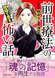 前世療法の現場で見る怖い話