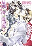 綺麗な彼は意地悪で (角川ルビー文庫)