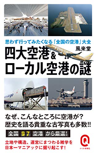 無料電子書籍アプリ 四大空港&ローカル空港の謎 思わず行ってみたくなる「全国の空港」大 バイ