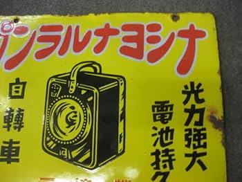 松下電気 看板 広告プレート ナショナル ホーロー看板 Amazon.co.jp: レトロ 百貨店 戦前 ナショナルランプ ホーロー