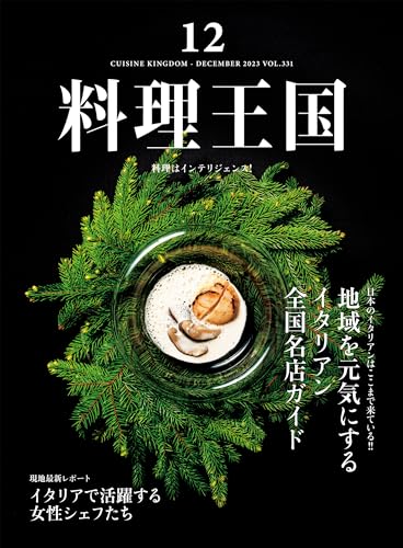 料理王国 2023年12月号: 日本のイタリアンはここまで来ている!!「地域を元気にするイタリアン全国名店ガイド」