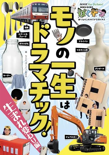 NHK for School ぼくドコ モノの一生はドラマチック! 生まれ変わり編 NHK for School ぼくドコ モノの一生はドラマチック! 生まれ変わり編