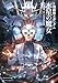 小説 機動戦士ガンダム 水星の魔女(4) (角川コミックス・エース)