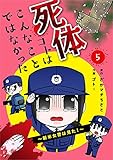 死体コトはこんなことではなかった～新米女警は見た！～5巻 (mangaDOCK)