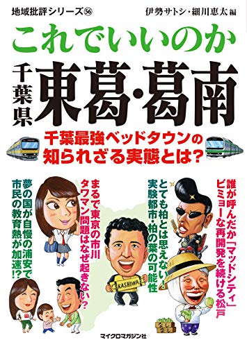 地域批評シリーズ56 これでいいのか千葉県東葛葛南