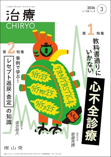 治療(CHIRYO)2026年108巻3月号(No.4)教科書通りにいかない心不全診療/事例で学ぶ! レセプト返戻・査定の知識