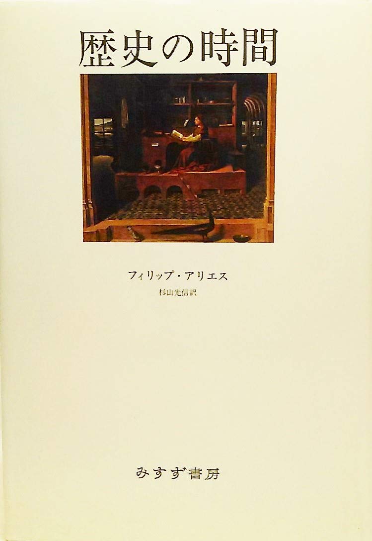 Amazon.co.jp: 歴史の時間 : フィリップ アリエス, Aries Amazon.co.jp: 歴史の時間 : フィリップ アリエス, Aries