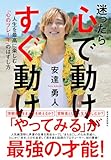迷ったら心で動け、すぐ動け: 人生を最高に楽しむ「心のブレーキ」のはずし方
