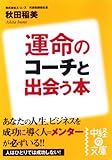 運命のコーチと出会う本 (中経の文庫)