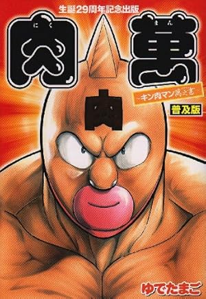 キン肉マン生誕25周年記念 キン肉マン超人大全集 (集英社