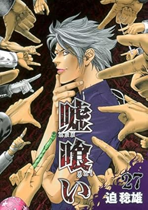 嘘喰い 27 (ヤングジャンプコミックス) | 迫 稔雄 |本 | 通販 | Amazon