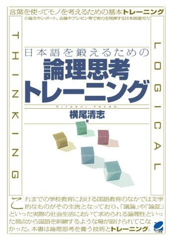 日本語を鍛えるための論理思考トレーニング