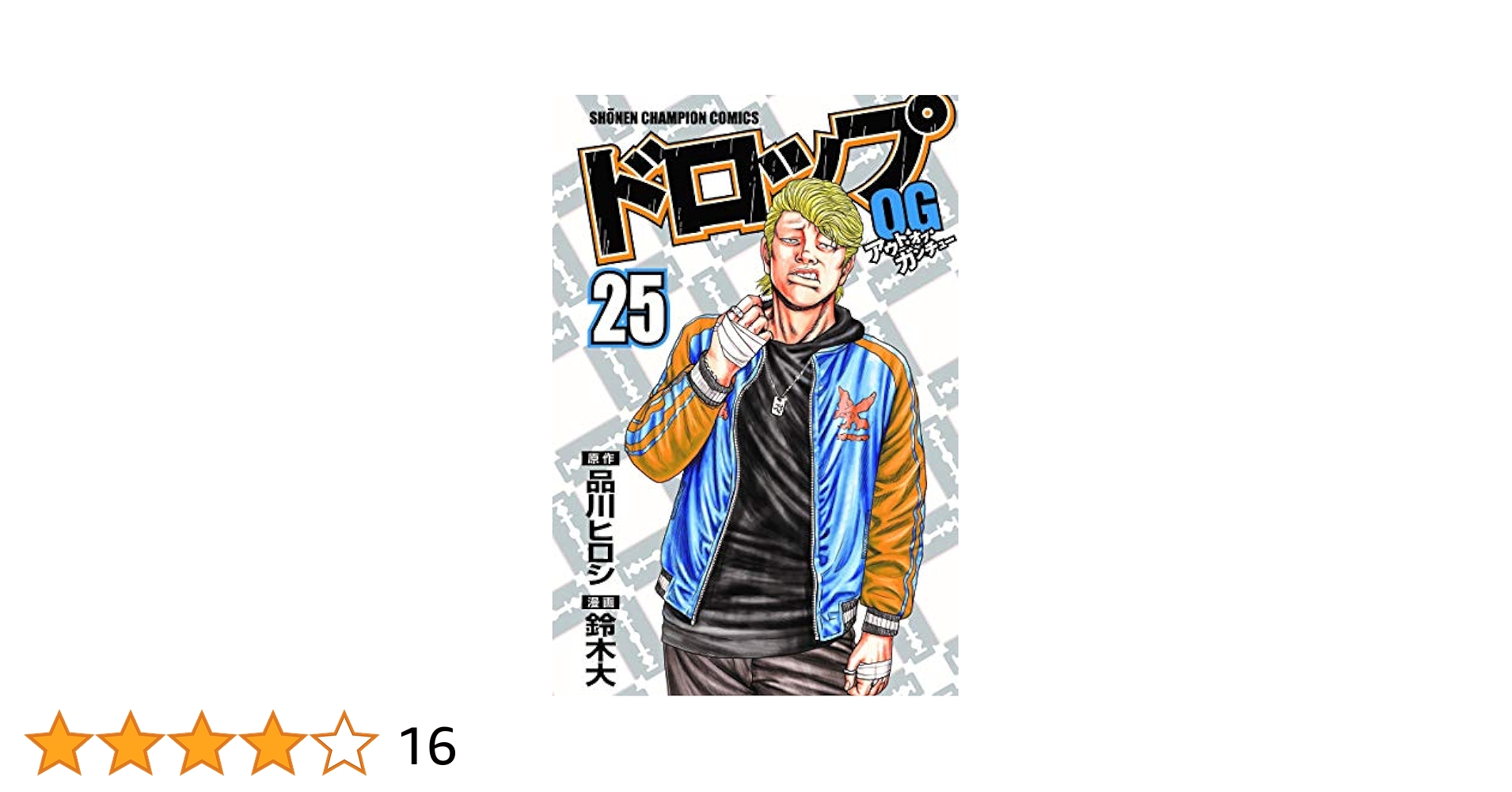 Amazon.co.jp: ドロップOG（25） (少年チャンピオン・コミックス