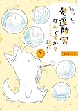 私って、発達障害なんですか？～アスペルガー症候群と分かった日～ 1 (UPコミック)