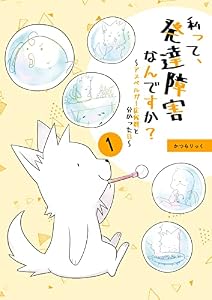 私って、発達障害なんですか？～アスペルガー症候群と分かった日～ 1 (UPコミック)