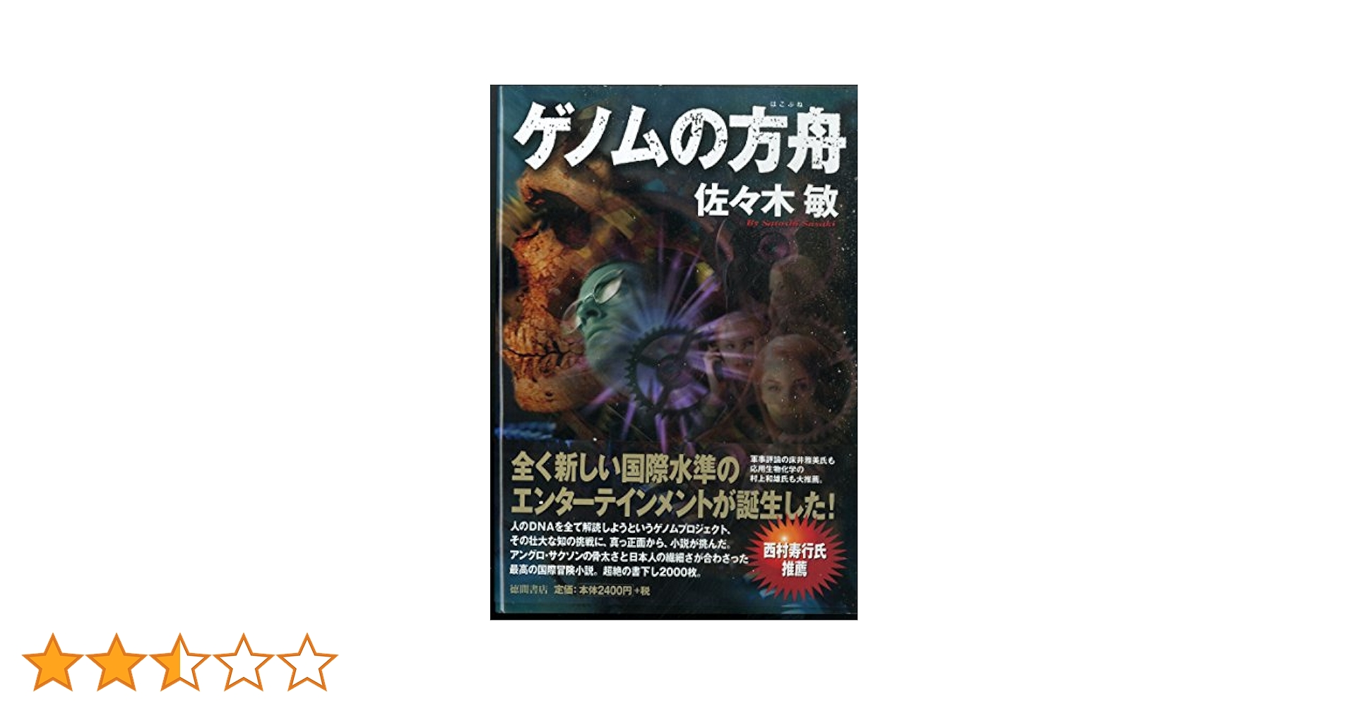 【中古】 ゲノムの方舟 下/徳間書店/佐々木敏 中古】 ゲノムの方舟 下 (徳間文庫) / 佐々木敏 / 徳間書店