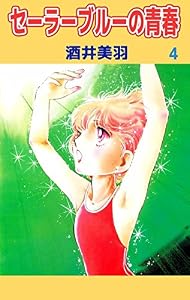 セーラーブルーの青春　4巻