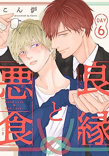 良縁と悪食(6) (from RED)