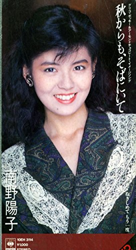 秋からも そばにいて 南野陽子 カラオケ 歌詞検索 Joysound Com 秋からも そばにいて 南野陽子 カラオケ 歌詞検索 Joysound Com