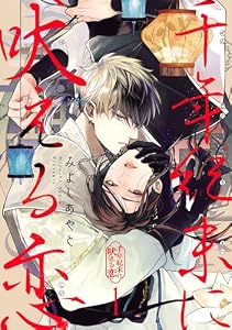 千年紀末に吠える恋【分冊版】 1 (デジタル版ガンガンコミックスBLiss)