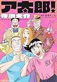 ア太郎!