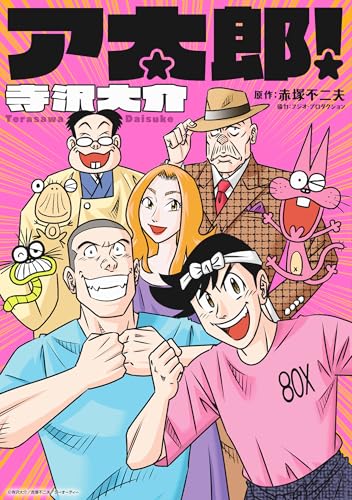 ア太郎!