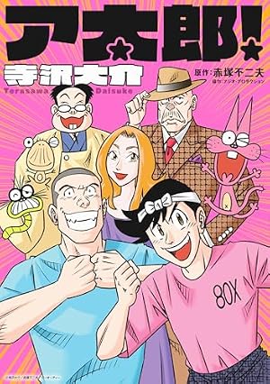 ミスター味っ子/将太の寿司 令和対決編 (MeDu COMICS) | 寺沢大介 |本