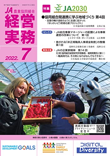 農業協同組合経営実務 7月号 (2022-07-01) [雑誌]