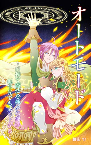 オートモード 自動で魔法を極めた俺は転生先でも成り上がる 十束文庫 御影 雫 ライトノベル Kindleストア Amazon