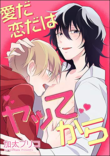 愛だ恋だはヤッてから 分冊版 第1話 デジタル修正版 Gush Comics 加太ブリコ ボーイズラブマンガ Kindleストア Amazon