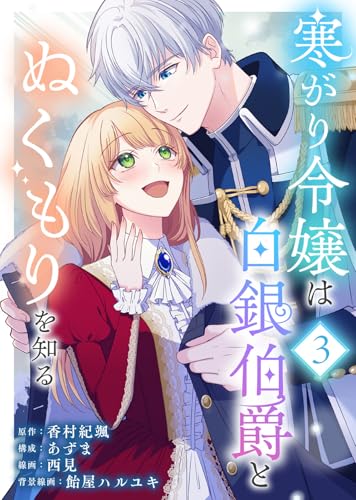 寒がり令嬢は白銀伯爵とぬくもりを知る(3) (COMICエトワール)