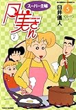 スーパー主婦　月美さん　（５） (バンブーコミックス 4コマセレクション)