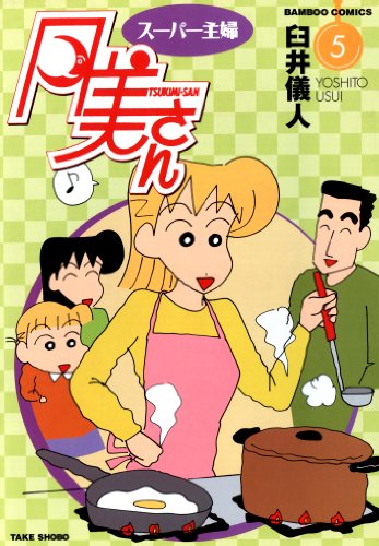 スーパー主婦　月美さ