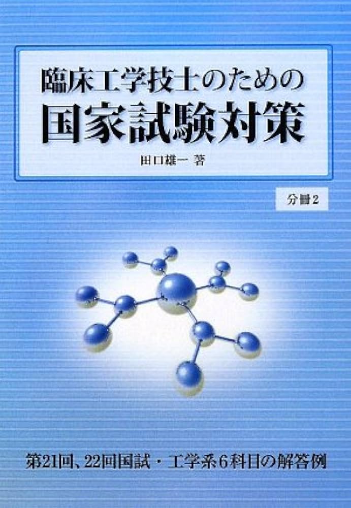 臨床工学技士　国家試験対策 臨床工学技士のための国家試験対策 | 田口 雄一 |本 | 通販 | Amazon