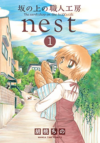 無料電子書籍 pdf 坂の上の職人工房nest 1巻 (まんがタイムコミックス) バイ