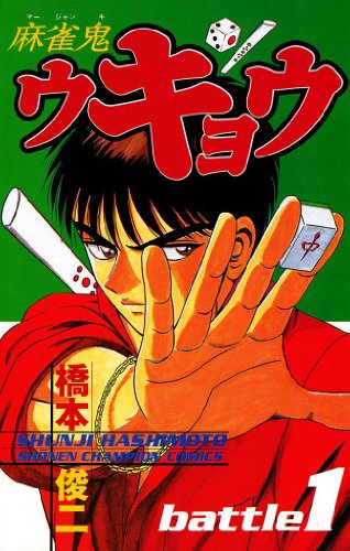 『麻雀鬼ウキョウ battle』