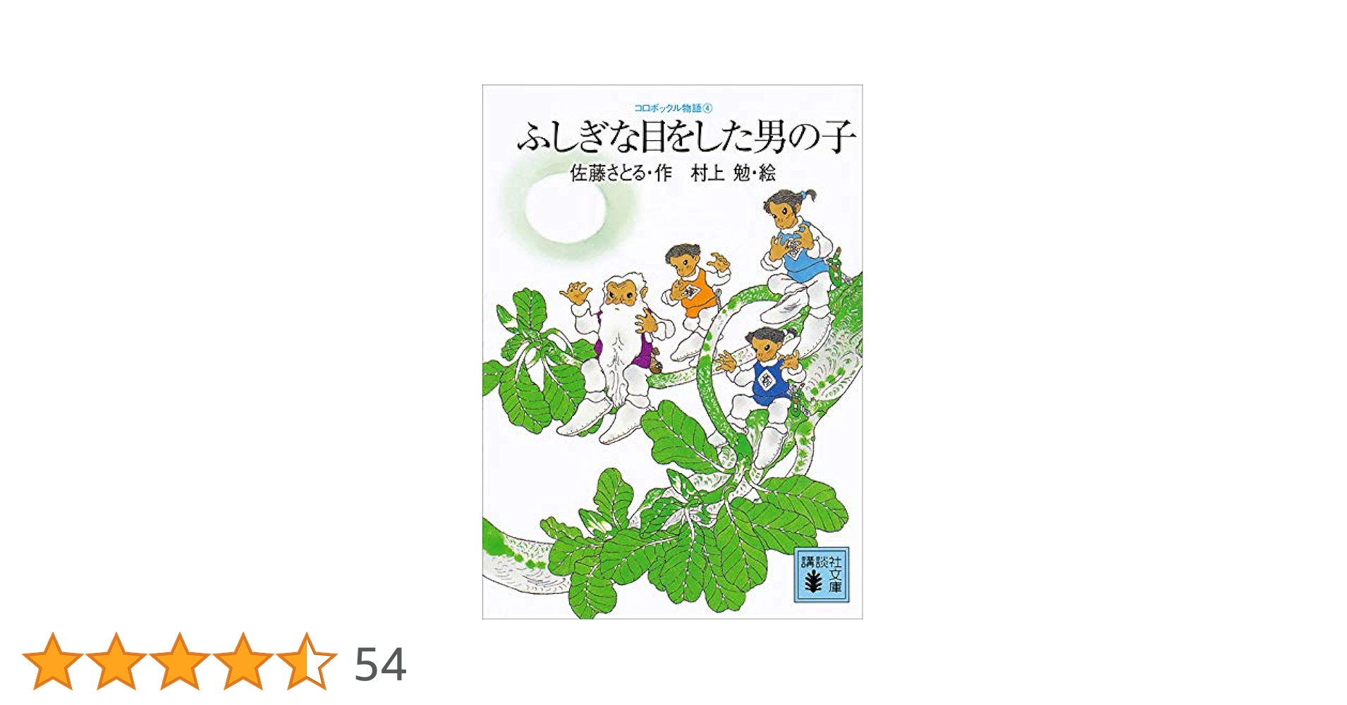 Amazon.co.jp: コロボックル物語4 ふしぎな目をした男の子