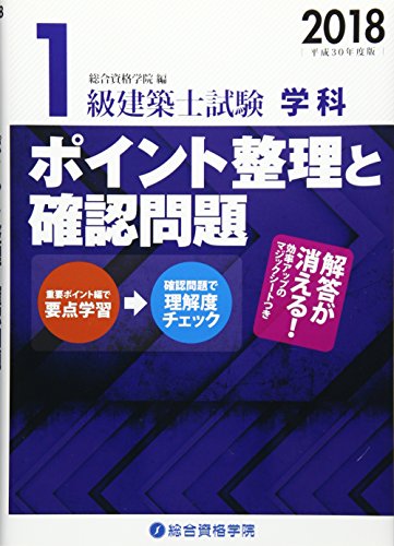 キンドル 無料電子書籍 1級建築士試験学科ポイント整理と確認問題〈平成30年度版〉 バイ
