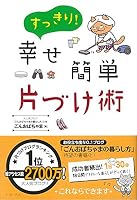 すっきり! 幸せ簡単 片づけ術 4781606253 Book Cover