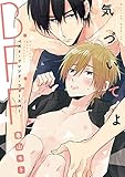 気づいてよB.F.F.【特典ペーパー／電子書籍限定マンガ付】 (G-Lish comics)