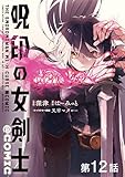 【単話版】呪印の女剣士@COMIC 第12話 (コロナ・コミックス)