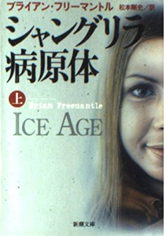 シャングリラ病原体 上巻 (新潮文庫 フ 13-45) | ブライアン フリー