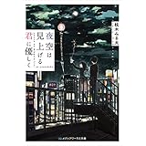 夜空は見上げる君に優しく (メディアワークス文庫)