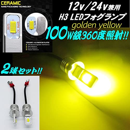 Amazon | 12v 24v 兼用 LED H3 フォグランプ 100w相当 無極性