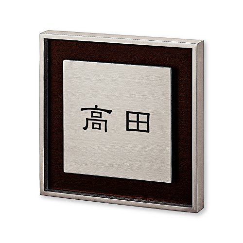 丸三タカギ ネームプレート 彫り込み済表札 リッシュ RH-1-1-1-高田 彫り込み名字: 高田 【完成品】