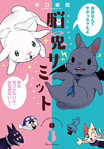 『脳兎サミット』1巻