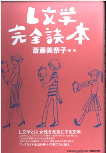 【価格相談】早稲田文学　フリーペーパーVol.01〜10 角田光代　斎藤美奈子 L文学完全読本 | 斎藤 美奈子 |本 | 通販 | Amazon