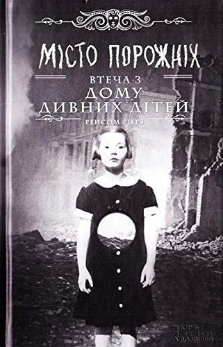 M?sto porozhn?h. Vtecha z Domu divnih d?tej 9661476748 Book Cover