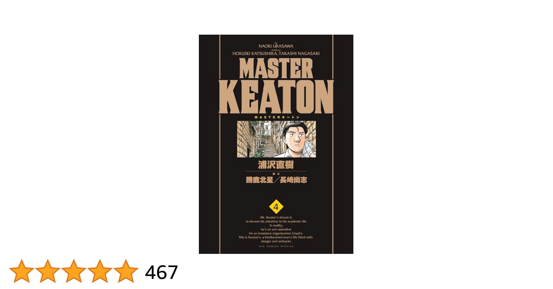Amazon.co.jp: MASTER KEATON / 4 完全版 (ビッグコミックス